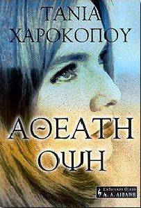 ΑΘΕΑΤΗ ΟΨΗ ΑΘΕΑΤΗ ΟΨΗ