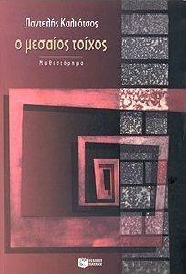 Ο ΜΕΣΑΙΟΣ ΤΟΙΧΟΣ Ο ΜΕΣΑΙΟΣ ΤΟΙΧΟΣ