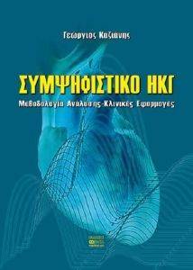 ΣΥΜΨΗΦΙΣΤΙΚΟ ΗΚΓ ΣΥΜΨΗΦΙΣΤΙΚΟ ΗΚΓ