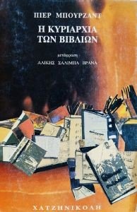 Η ΚΥΡΙΑΡΧΙΑ ΤΩΝ ΒΙΒΛΙΩΝ Η ΚΥΡΙΑΡΧΙΑ ΤΩΝ ΒΙΒΛΙΩΝ