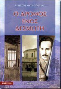 Ο ΔΡΟΜΟΣ ΕΝΟΣ ΔΕΣΜΩΤΗ Ο ΔΡΟΜΟΣ ΕΝΟΣ ΔΕΣΜΩΤΗ