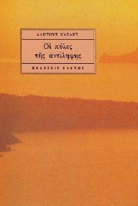 ΟΙ ΠΥΛΕΣ ΤΗΣ ΑΝΤΙΛΗΨΗΣ ΟΙ ΠΥΛΕΣ ΤΗΣ ΑΝΤΙΛΗΨΗΣ