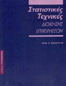 ΣΤΑΤΙΣΤΙΚΕΣ ΤΕΧΝΙΚΕΣ ΔΙΟΙΚΗΣΗΣ ΕΠΙΧΕΙΡΗΣΕΩΝ ΣΤΑΤΙΣΤΙΚΕΣ ΤΕΧΝΙΚΕΣ ΔΙΟΙΚΗΣΗΣ ΕΠΙΧΕΙΡΗΣΕΩΝ
