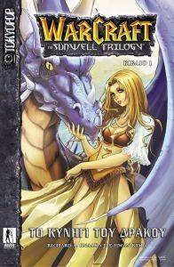 WARCRAFT THE SUNWELL TRILOGY 1 ΤΟ ΚΥΝΗΓΙ ΤΟΥ ΔΡΑΚΟΥ WARCRAFT THE SUNWELL TRILOGY 1 ΤΟ ΚΥΝΗΓΙ ΤΟΥ ΔΡΑΚΟΥ