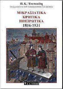 ΜΙΚΡΑΣΙΑΤΙΚΑ ΚΡΗΤΙΚΑ ΗΠΕΙΡΩΤΙΚΑ 1816-1931 ΜΙΚΡΑΣΙΑΤΙΚΑ ΚΡΗΤΙΚΑ ΗΠΕΙΡΩΤΙΚΑ 1816-1931