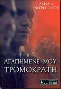 ΑΓΑΠΗΜΕΝΕ ΜΟΥ ΤΡΟΜΟΚΡΑΤΗ ΑΓΑΠΗΜΕΝΕ ΜΟΥ ΤΡΟΜΟΚΡΑΤΗ