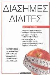 ΔΙΑΣΗΜΕΣ ΔΙΑΙΤΕΣ ΔΙΑΣΗΜΕΣ ΔΙΑΙΤΕΣ
