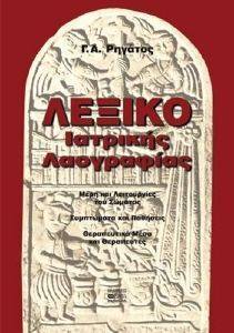 ΛΕΞΙΚΟ ΙΑΤΡΙΚΗΣ ΛΑΟΓΡΑΦΙΑΣ 108017372