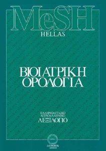 MESH-HELLAS ΒΙΟΙΑΤΡΙΚΗ ΟΡΟΛΟΓΙΑ 2ΤΟΜΟΙ MESH-HELLAS ΒΙΟΙΑΤΡΙΚΗ ΟΡΟΛΟΓΙΑ 2ΤΟΜΟΙ