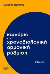 ΚΩΝΑΡΙΟ ΚΑΙ ΧΡΟΝΟΒΙΟΛΟΓΙΚΗ ΟΡΜΟΝΙΚΗ ΡΥΘΜΙΣΗ ΚΩΝΑΡΙΟ ΚΑΙ ΧΡΟΝΟΒΙΟΛΟΓΙΚΗ ΟΡΜΟΝΙΚΗ ΡΥΘΜΙΣΗ