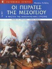 ΟΙ ΠΕΙΡΑΤΕΣ ΤΗΣ ΜΕΣΟΓΕΙΟΥ ΟΙ ΠΕΙΡΑΤΕΣ ΤΗΣ ΜΕΣΟΓΕΙΟΥ