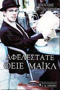 ΑΦΕΛΕΣΤΑΤΕ ΘΕΙΕ ΜΑΙΚΛ ΑΦΕΛΕΣΤΑΤΕ ΘΕΙΕ ΜΑΙΚΛ