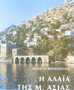 Η ΑΛΑΙΑ ΤΗΣ Μ.ΑΣΙΑΣ Η ΑΛΑΙΑ ΤΗΣ Μ.ΑΣΙΑΣ