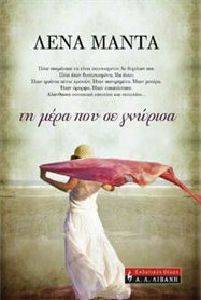ΤΗ ΜΕΡΑ ΠΟΥ ΣΕ ΓΝΩΡΙΣΑ ΤΗ ΜΕΡΑ ΠΟΥ ΣΕ ΓΝΩΡΙΣΑ