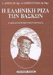 Η ΕΛΛΗΝΙΚΗ ΡΙΖΑ ΤΩΝ ΒΑΣΚΩΝ Η ΕΛΛΗΝΙΚΗ ΡΙΖΑ ΤΩΝ ΒΑΣΚΩΝ