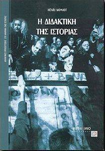 Η ΔΙΔΑΚΤΙΚΗ ΤΗΣ ΙΣΤΟΡΙΑΣ Η ΔΙΔΑΚΤΙΚΗ ΤΗΣ ΙΣΤΟΡΙΑΣ