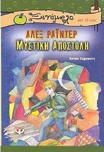 ΑΛΕΞ ΡΑΙΝΤΕΡ ΜΥΣΤΙΚΗ ΑΠΟΣΤΟΛΗ ΑΛΕΞ ΡΑΙΝΤΕΡ ΜΥΣΤΙΚΗ ΑΠΟΣΤΟΛΗ