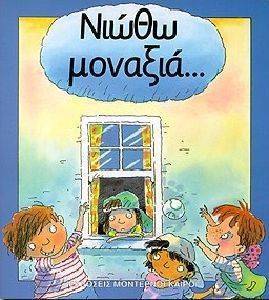ΝΙΩΘΩ ΜΟΝΑΞΙΑ...(ΔΕΜΕΝΟ) ΝΙΩΘΩ ΜΟΝΑΞΙΑ...(ΔΕΜΕΝΟ)