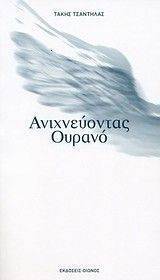 ΑΝΙΧΝΕΥΟΝΤΑΣ ΟΥΡΑΝΟ ΑΝΙΧΝΕΥΟΝΤΑΣ ΟΥΡΑΝΟ