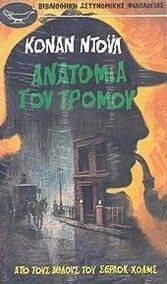 ΑNATOMIA TOY TPOMOY ΑNATOMIA TOY TPOMOY