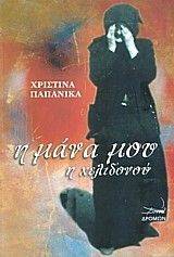 Η ΜΑΝΑ ΜΟΥ Η ΧΕΛΙΔΟΝΟΥ Η ΜΑΝΑ ΜΟΥ Η ΧΕΛΙΔΟΝΟΥ
