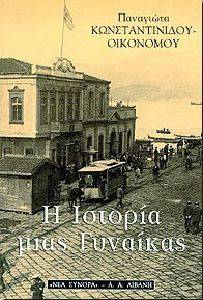 Η ΙΣΤΟΡΙΑ ΜΙΑΣ ΓΥΝΑΙΚΑΣ Η ΙΣΤΟΡΙΑ ΜΙΑΣ ΓΥΝΑΙΚΑΣ
