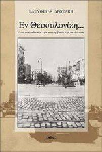 ΕΝ ΘΕΣΣΑΛΟΝΙΚΗ 108017437
