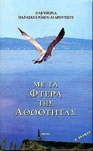ΜΕ ΤΑ ΦΤΕΡΑ ΤΗΣ ΑΘΩΟΤΗΤΑΣ ΜΕ ΤΑ ΦΤΕΡΑ ΤΗΣ ΑΘΩΟΤΗΤΑΣ