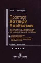 ΠΡΑΚΤΙΚΗ ΑΣΤΙΚΩΝ ΥΠΟΘΕΣΕΩΝ- Ι ΠΡΑΚΤΙΚΗ ΑΣΤΙΚΩΝ ΥΠΟΘΕΣΕΩΝ- Ι