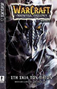 WARCRAFT THE SUNWELL TRILOGY 2 ΣΤΗ ΣΚΙΑ ΤΩΝ ΠΑΓΩΝ WARCRAFT THE SUNWELL TRILOGY 2 ΣΤΗ ΣΚΙΑ ΤΩΝ ΠΑΓΩΝ