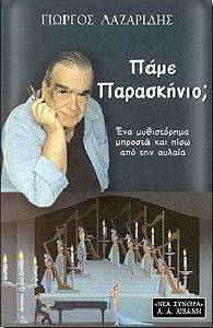 ΠΑΜΕ ΠΑΡΑΣΚΗΝΙΟ; ΠΑΜΕ ΠΑΡΑΣΚΗΝΙΟ;