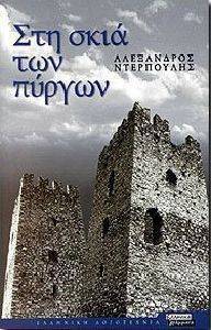 ΣΤΗ ΣΚΙΑ ΤΩΝ ΠΥΡΓΩΝ ΣΤΗ ΣΚΙΑ ΤΩΝ ΠΥΡΓΩΝ