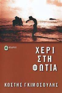 ΧΕΡΙ ΣΤΗ ΦΩΤΙΑ ΧΕΡΙ ΣΤΗ ΦΩΤΙΑ