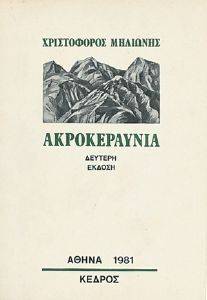 ΑΚΡΟΚΕΡΑΥΝΙΑ ΑΚΡΟΚΕΡΑΥΝΙΑ