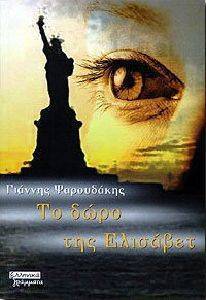 ΤΟ ΔΩΡΟ ΤΗΣ ΕΛΙΣΑΒΕΤ ΤΟ ΔΩΡΟ ΤΗΣ ΕΛΙΣΑΒΕΤ