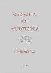 ΘΕΟΛΟΓΙΑ ΚΑΙ ΛΟΓΟΤΕΧΝΙΑ ΘΕΟΛΟΓΙΑ ΚΑΙ ΛΟΓΟΤΕΧΝΙΑ