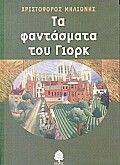 ΤΟ ΦΑΝΤΑΣΜΑ ΤΟΥ ΓΙΟΡΚ ΤΟ ΦΑΝΤΑΣΜΑ ΤΟΥ ΓΙΟΡΚ