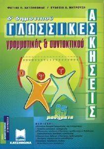 ΓΛΩΣΣΙΚΕΣ ΑΣΚΗΣΕΙΣ ΓΡΑΜΜΑΤΙΚΗΣ ΚΑΙ ΣΥΝΤΑΚΤΙΚΟΥ Δ ΔΗΜΟΤΙΚΟΥ ΓΛΩΣΣΙΚΕΣ ΑΣΚΗΣΕΙΣ ΓΡΑΜΜΑΤΙΚΗΣ ΚΑΙ ΣΥΝΤΑΚΤΙΚΟΥ Δ ΔΗΜΟΤΙΚΟΥ