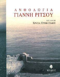 ΑΝΘΟΛΟΓΙΑ ΓΙΑΝΝΗ ΡΙΤΣΟΥ (ΜΑΛΑΚΟ ΕΞΩΦΥΛΛΟ) 108017529