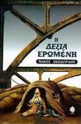 Η ΔΕΞΙΑ ΕΡΩΜΕΝΗ Η ΔΕΞΙΑ ΕΡΩΜΕΝΗ