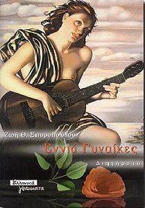 ΕΝΝΙΑ ΓΥΝΑΙΚΕΣ ΕΝΝΙΑ ΓΥΝΑΙΚΕΣ