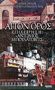 ΑΓΙΟΝ ΟΡΟΣ ΕΠΙΧΕΙΡΗΣΗ ΑΝΤΩΝΙΟΣ ΜΠΟΥΛΑΤΟΒΙΤΣ ΑΓΙΟΝ ΟΡΟΣ ΕΠΙΧΕΙΡΗΣΗ ΑΝΤΩΝΙΟΣ ΜΠΟΥΛΑΤΟΒΙΤΣ