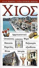 ΧΙΟΣ ΧΙΟΣ