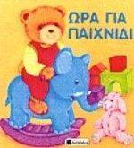 ΩΡΑ ΓΙΑ ΠΑΙΧΝΙΔΙ ΩΡΑ ΓΙΑ ΠΑΙΧΝΙΔΙ