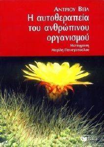 Η ΑΥΤΟΘΕΡΑΠΕΙΑ ΤΟΥ ΑΝΘΡΩΠΙΝΟΥ ΟΡΓΑΝΙΣΜΟΥ Η ΑΥΤΟΘΕΡΑΠΕΙΑ ΤΟΥ ΑΝΘΡΩΠΙΝΟΥ ΟΡΓΑΝΙΣΜΟΥ