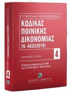 ΚΩΔΙΚΑΣ ΠΟΙΝΙΚΗΣ ΔΙΚΟΝΟΜΙΑΣ ΚΩΔΙΚΑΣ ΠΟΙΝΙΚΗΣ ΔΙΚΟΝΟΜΙΑΣ