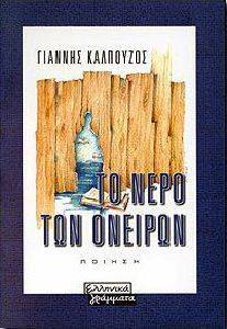 ΤΟ ΝΕΡΟ ΤΩΝ ΟΝΕΙΡΩΝ ΤΟ ΝΕΡΟ ΤΩΝ ΟΝΕΙΡΩΝ