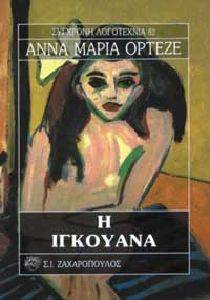 Η ΙΓΚΟΥΑΝΑ Η ΙΓΚΟΥΑΝΑ