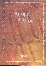ΑΡΩΜΑ ΒΙΒΛΙΟΥ ΑΡΩΜΑ ΒΙΒΛΙΟΥ