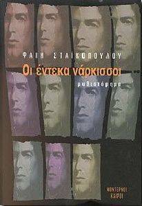 ΟΙ ΕΝΤΕΚΑ ΝΑΡΚΙΣΣΟΙ ΟΙ ΕΝΤΕΚΑ ΝΑΡΚΙΣΣΟΙ